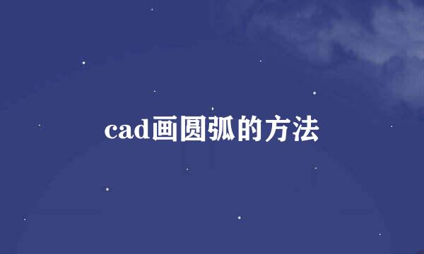 cad画圆弧的方法
