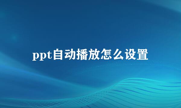 ppt自动播放怎么设置