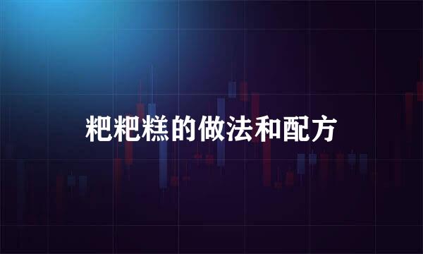 粑粑糕的做法和配方