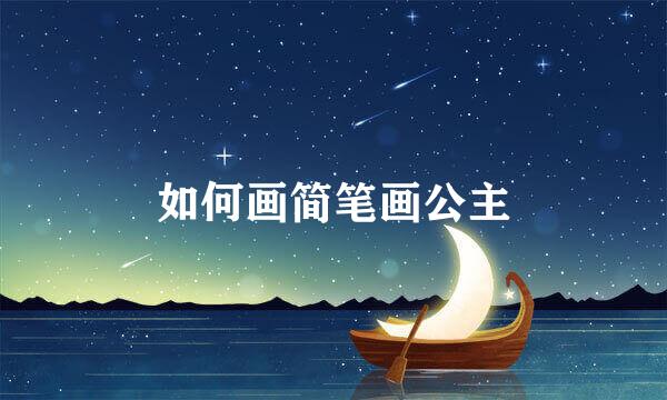 如何画简笔画公主