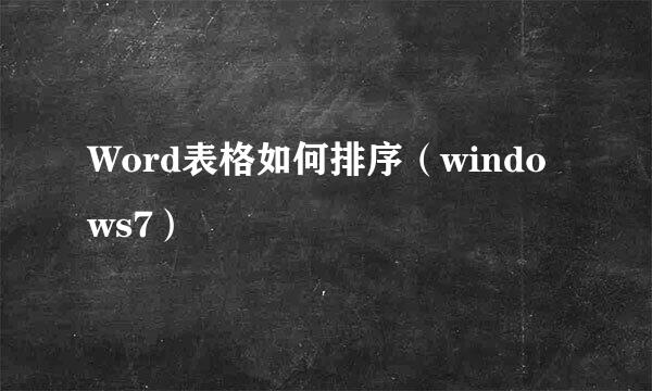 Word表格如何排序（windows7）