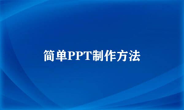 简单PPT制作方法