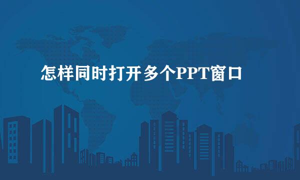 怎样同时打开多个PPT窗口
