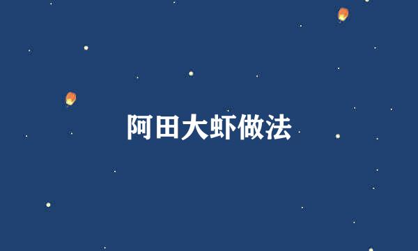 阿田大虾做法