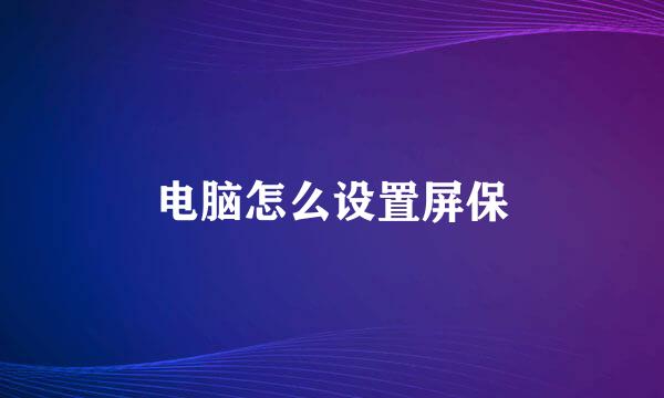 电脑怎么设置屏保