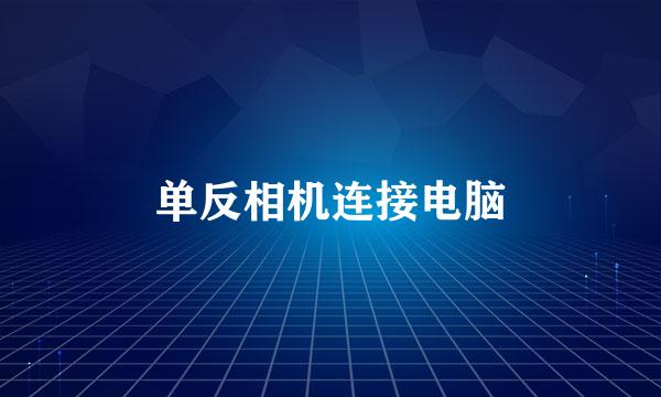 单反相机连接电脑