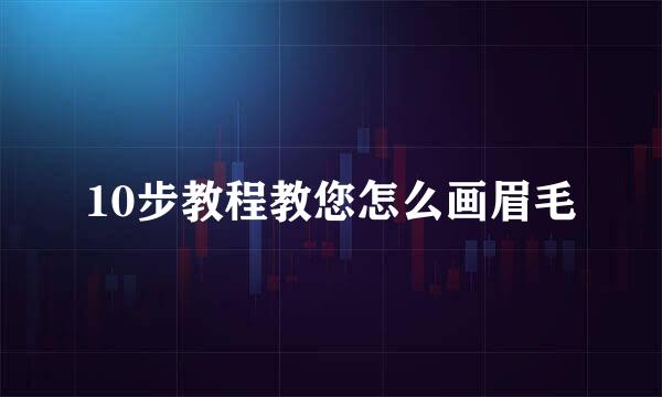 10步教程教您怎么画眉毛