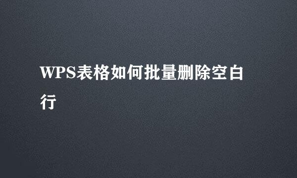 WPS表格如何批量删除空白行