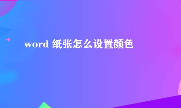 word 纸张怎么设置颜色