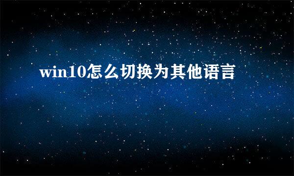 win10怎么切换为其他语言