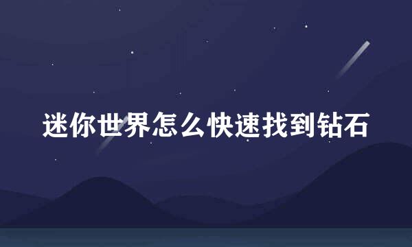 迷你世界怎么快速找到钻石