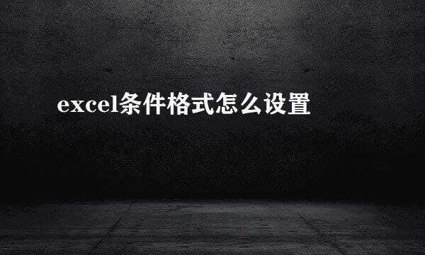 excel条件格式怎么设置