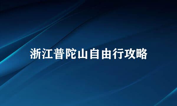 浙江普陀山自由行攻略