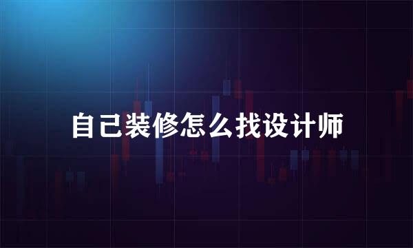 自己装修怎么找设计师