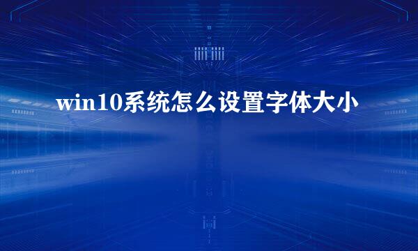 win10系统怎么设置字体大小