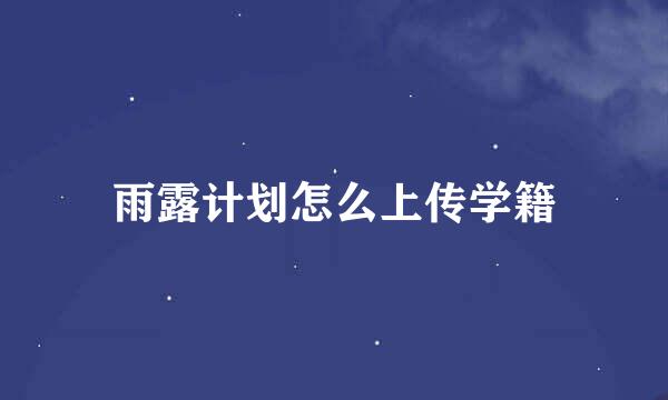 雨露计划怎么上传学籍