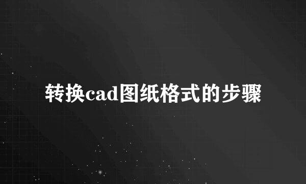 转换cad图纸格式的步骤