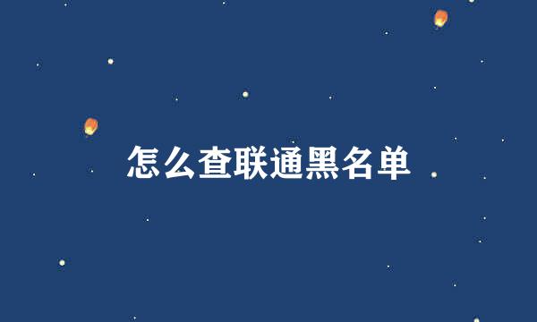 怎么查联通黑名单