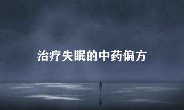 治疗失眠的中药偏方