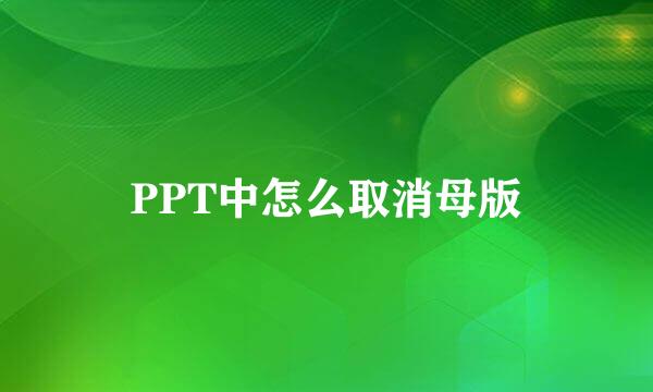 PPT中怎么取消母版