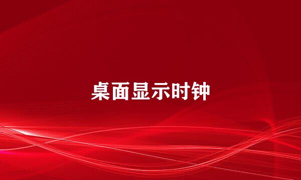 桌面显示时钟