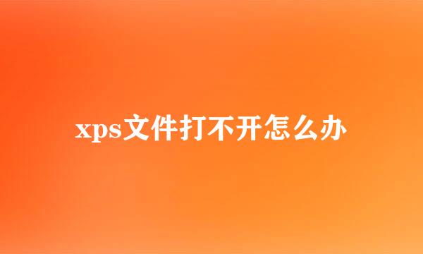 xps文件打不开怎么办