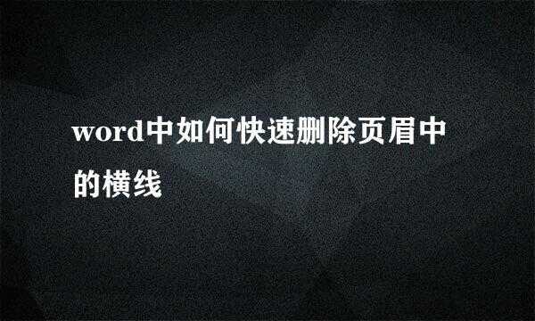 word中如何快速删除页眉中的横线