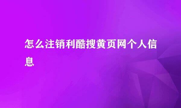 怎么注销利酷搜黄页网个人信息