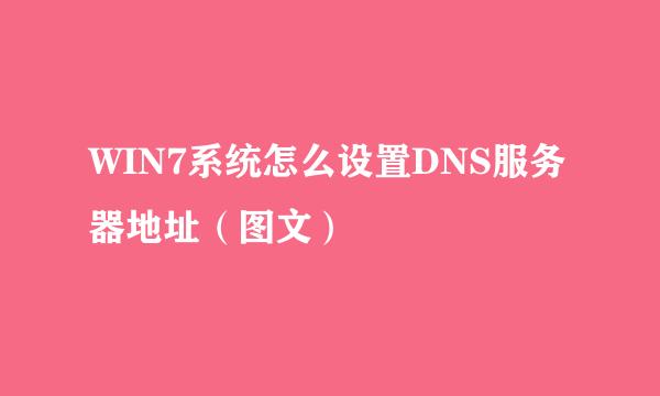 WIN7系统怎么设置DNS服务器地址（图文）