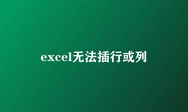excel无法插行或列
