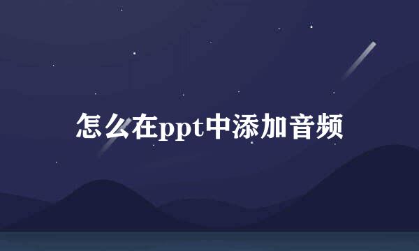 怎么在ppt中添加音频