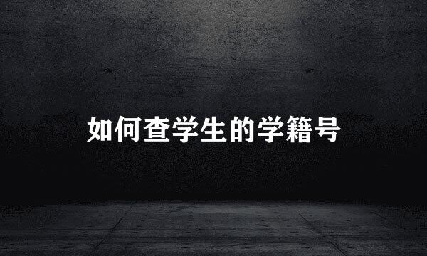 如何查学生的学籍号