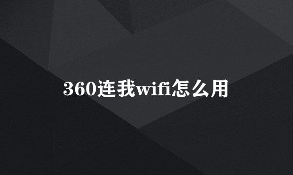 360连我wifi怎么用