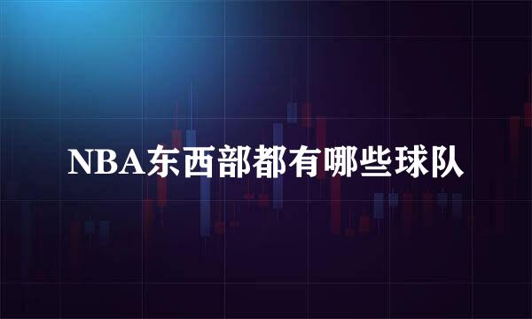 NBA东西部都有哪些球队