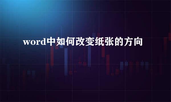 word中如何改变纸张的方向