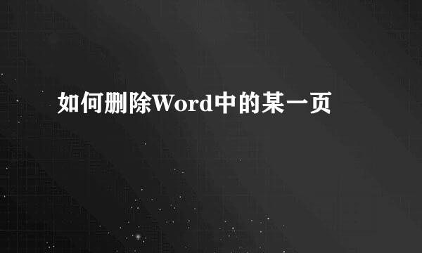 如何删除Word中的某一页