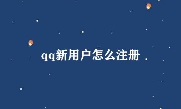 qq新用户怎么注册