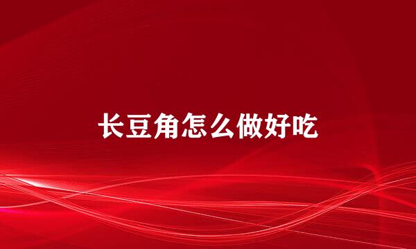 长豆角怎么做好吃