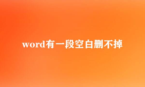 word有一段空白删不掉