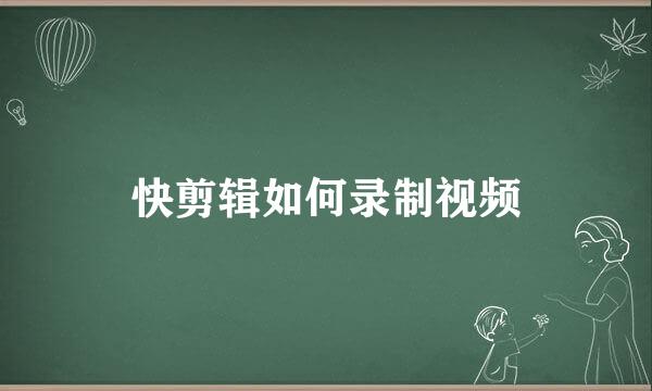 快剪辑如何录制视频