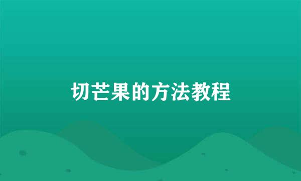 切芒果的方法教程