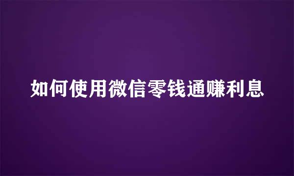 如何使用微信零钱通赚利息