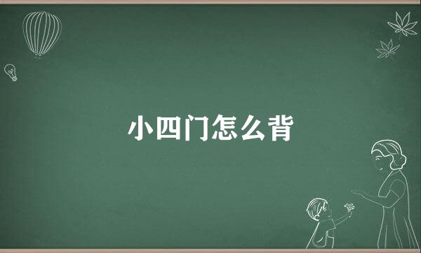 小四门怎么背