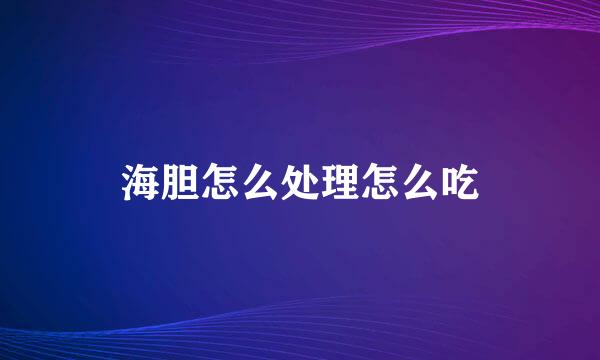海胆怎么处理怎么吃