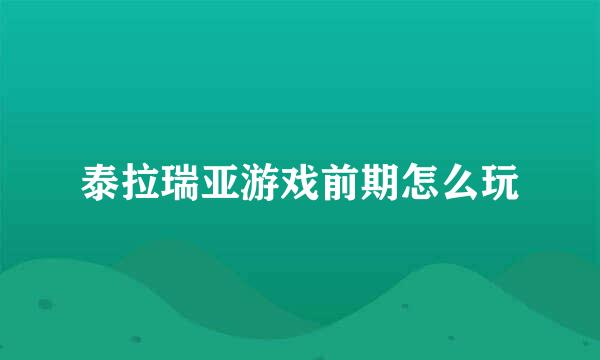 泰拉瑞亚游戏前期怎么玩