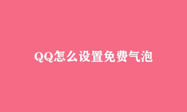 QQ怎么设置免费气泡