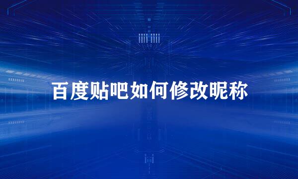 百度贴吧如何修改昵称