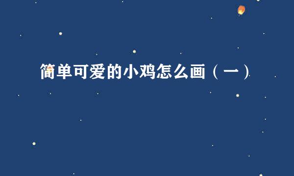 简单可爱的小鸡怎么画（一）