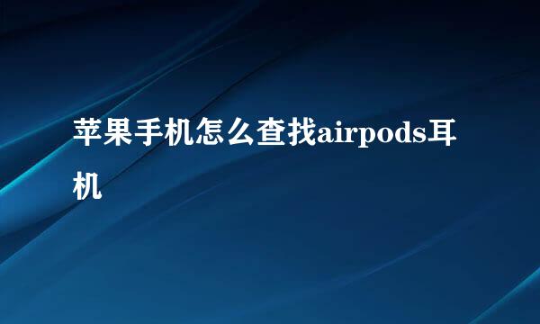 苹果手机怎么查找airpods耳机