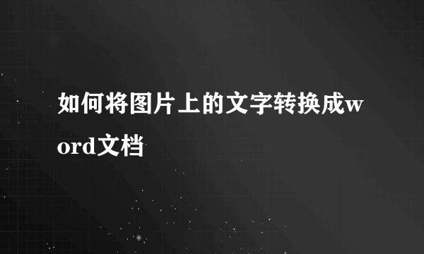如何将图片上的文字转换成word文档
